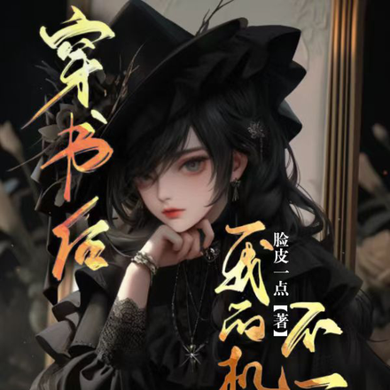 穿书后,我的机遇不一般