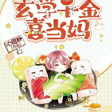 重生归来,玄学千金喜当妈