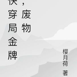快穿局金牌,废物