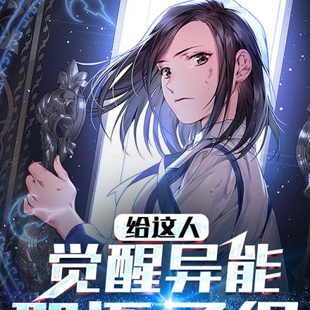 给这人觉醒异能,那还了得?