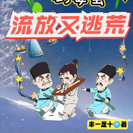 倒霉蛋流放又逃荒