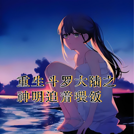 重生斗罗大陆之神明追着喂饭