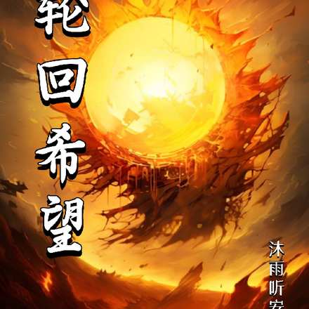 轮回希望