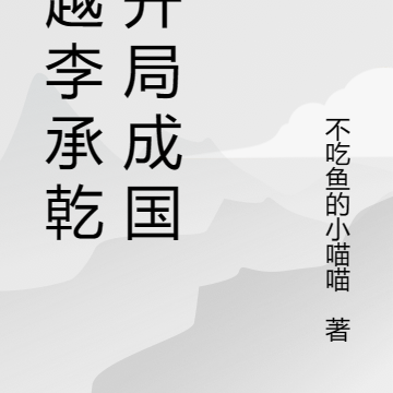 穿越李承乾，开局成国师
