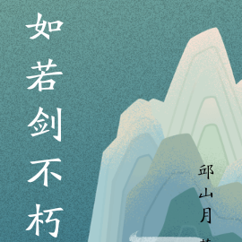 如若剑不朽