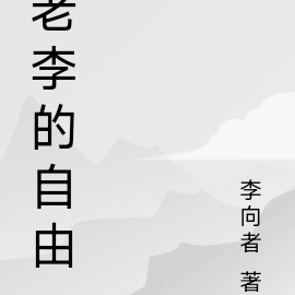 老李的自由