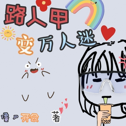路人甲变万人迷