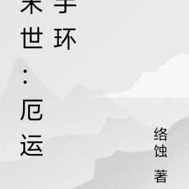 末世：厄运手环