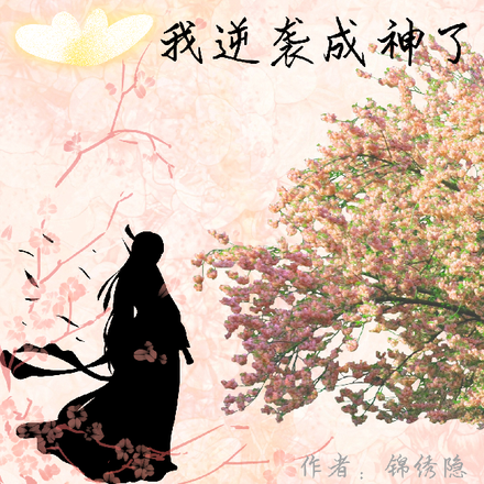 穿成炮灰小师妹，我逆袭成神了