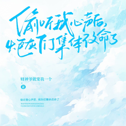 偷听我心声后，炮灰们集体改命了