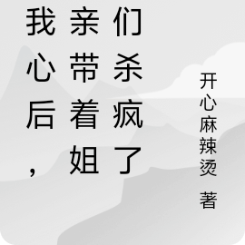 读我心后,娘亲带着姐姐们杀疯了