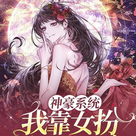 神豪系统:我靠女扮男装来暴富