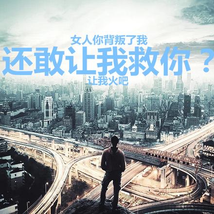 女人你背叛了我,还敢让我救你?