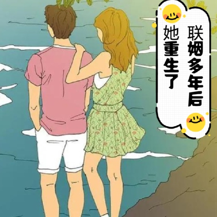 联姻多年后，她重生了
