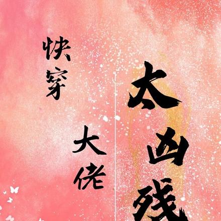 快穿:大佬太凶残