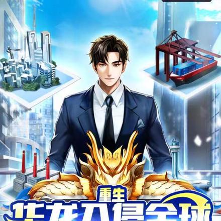 重生:华龙入侵全球从开矿开始