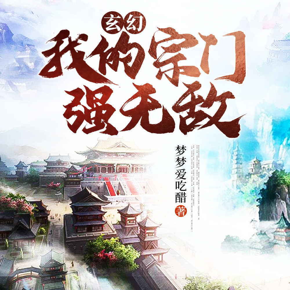 玄幻:我的宗门强无敌