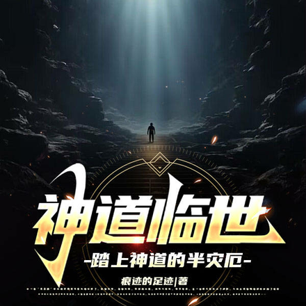 神道临世，踏上神道的半灾厄
