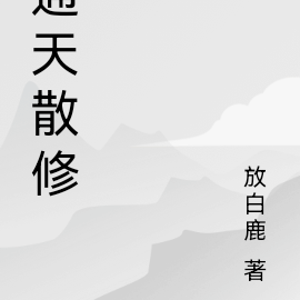 通天散修