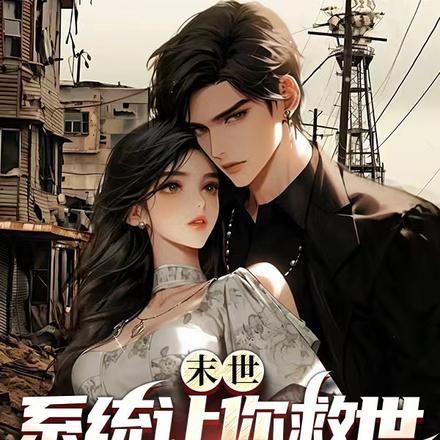 末世:系统让你救世,你却囤女神