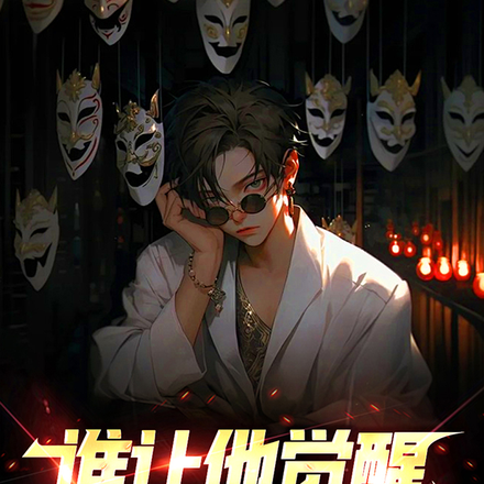 谁让他觉醒天赋的?