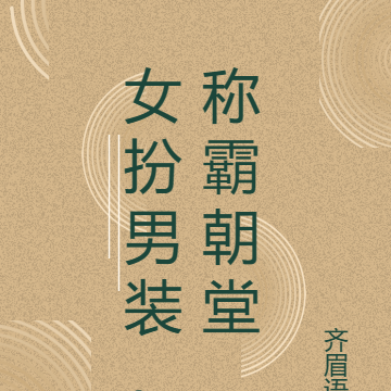 女扮男装，称霸朝堂