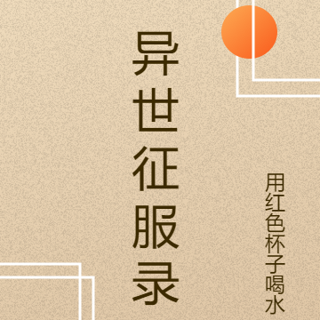 异世征服录