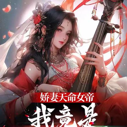 娇妻天命女帝,我竟是妖魔之主?