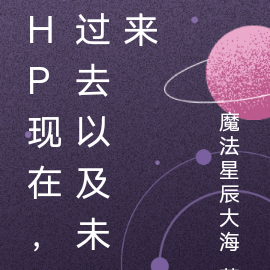HP:现在,过去以及未来
