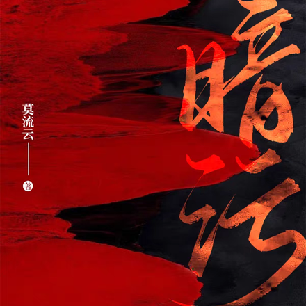 暗污