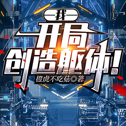 我!开局创造躯体!