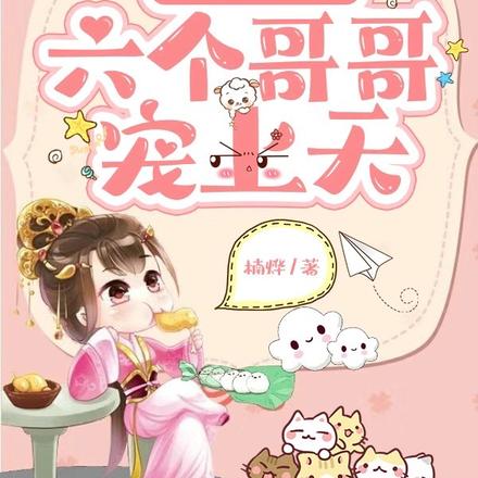 农家福宝有空间：六个哥哥宠上天