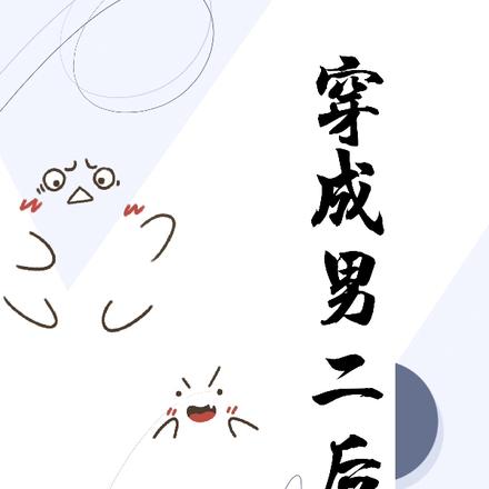 穿成男二后