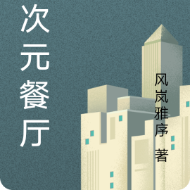 二次元餐厅