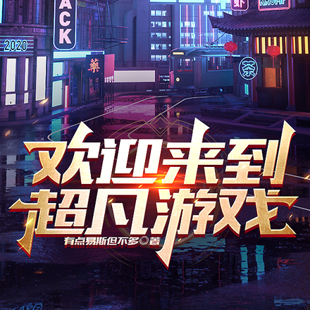 欢迎来到超凡游戏!