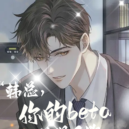 韩总,您的beta助理又跑了!