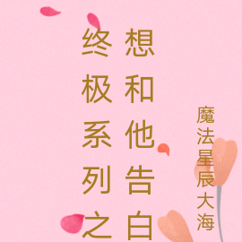 终极系列:想和他告白