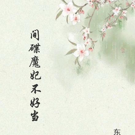 间碟魔妃不好当