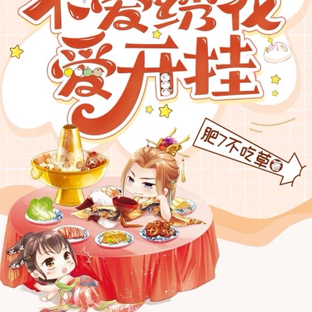 团宠小千金不爱绣花爱开挂