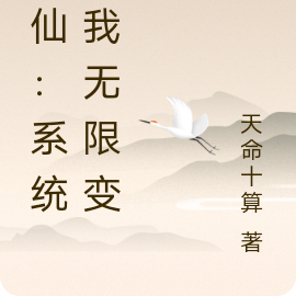 修仙:系统逼我无限变强