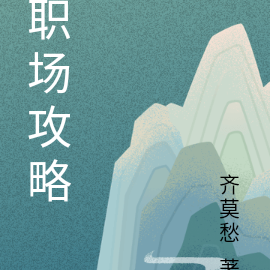 职场攻略