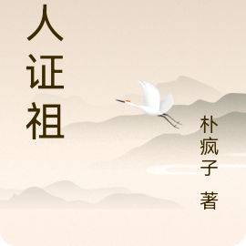凡人证祖