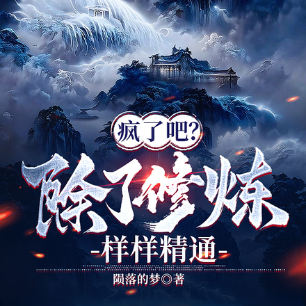 疯了吧？除了修炼，样样精通