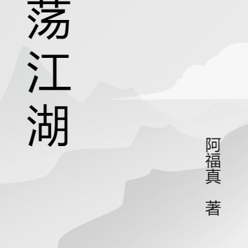 动荡江湖