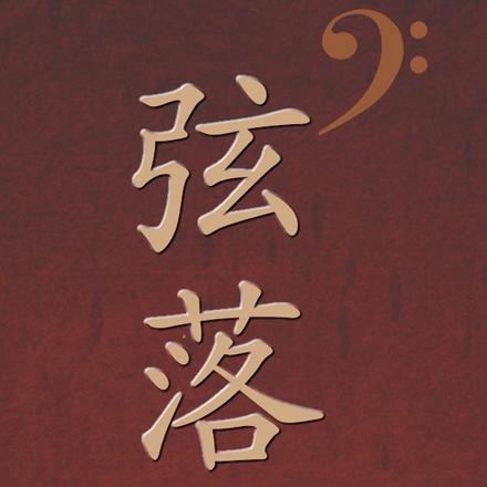 弦落