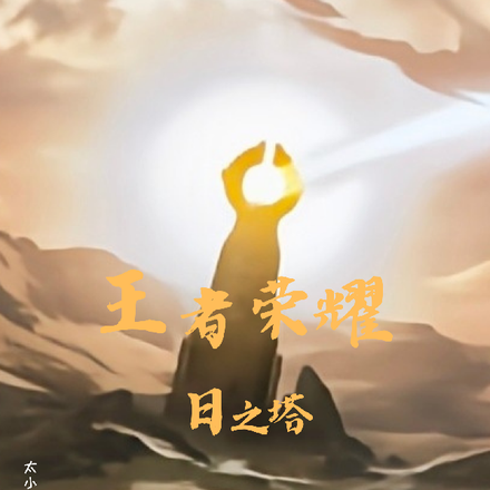 王者荣耀,日之塔