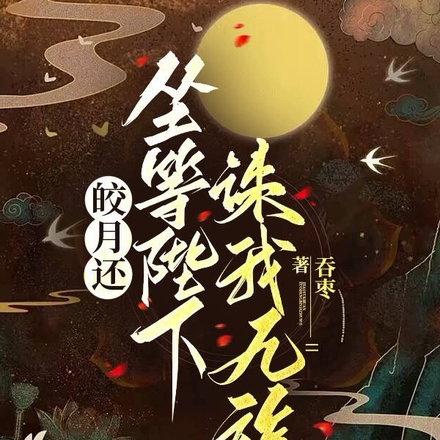 皎月还：坐等陛下诛我九族