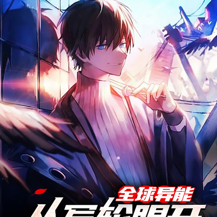 全球异能:从写轮眼开始言出法随