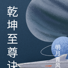 乾坤至尊诀