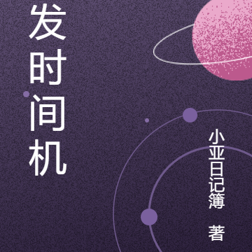 打发时间机器